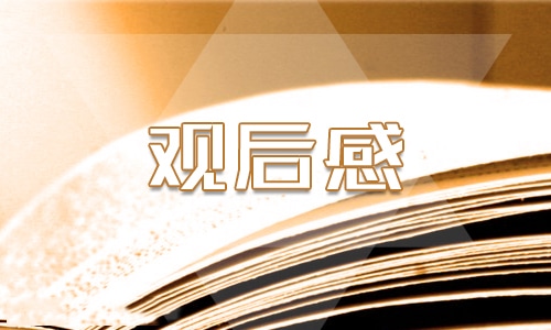 2021开学第一课个人观后感800字 2021开学第一课个人观后感800字