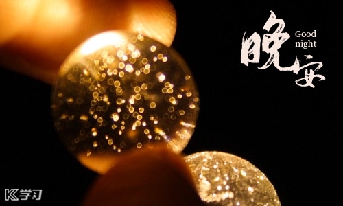 吸引人的晚安朋友圈说说 吸引人的晚安朋友圈说说