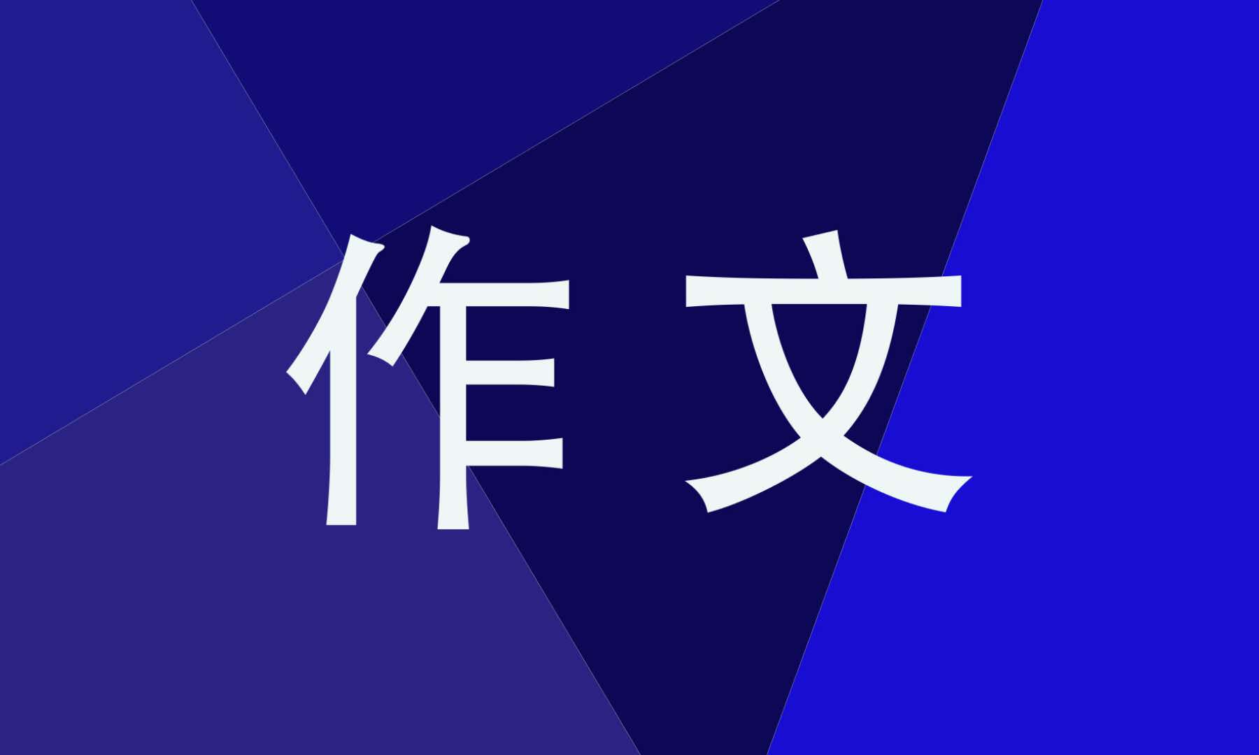 这儿真美作文500字 这儿真美作文500字
