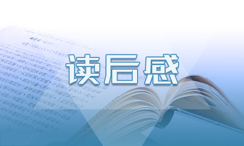 小说《海底两万里》读后感800字10篇 小说《海底两万里》读后感800字10篇