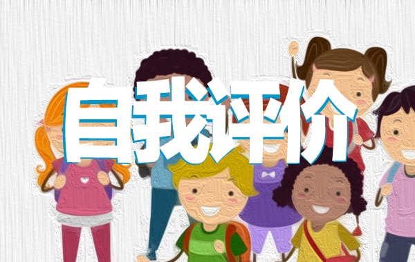 党员民主评议自我评价 党员民主评议自我评价