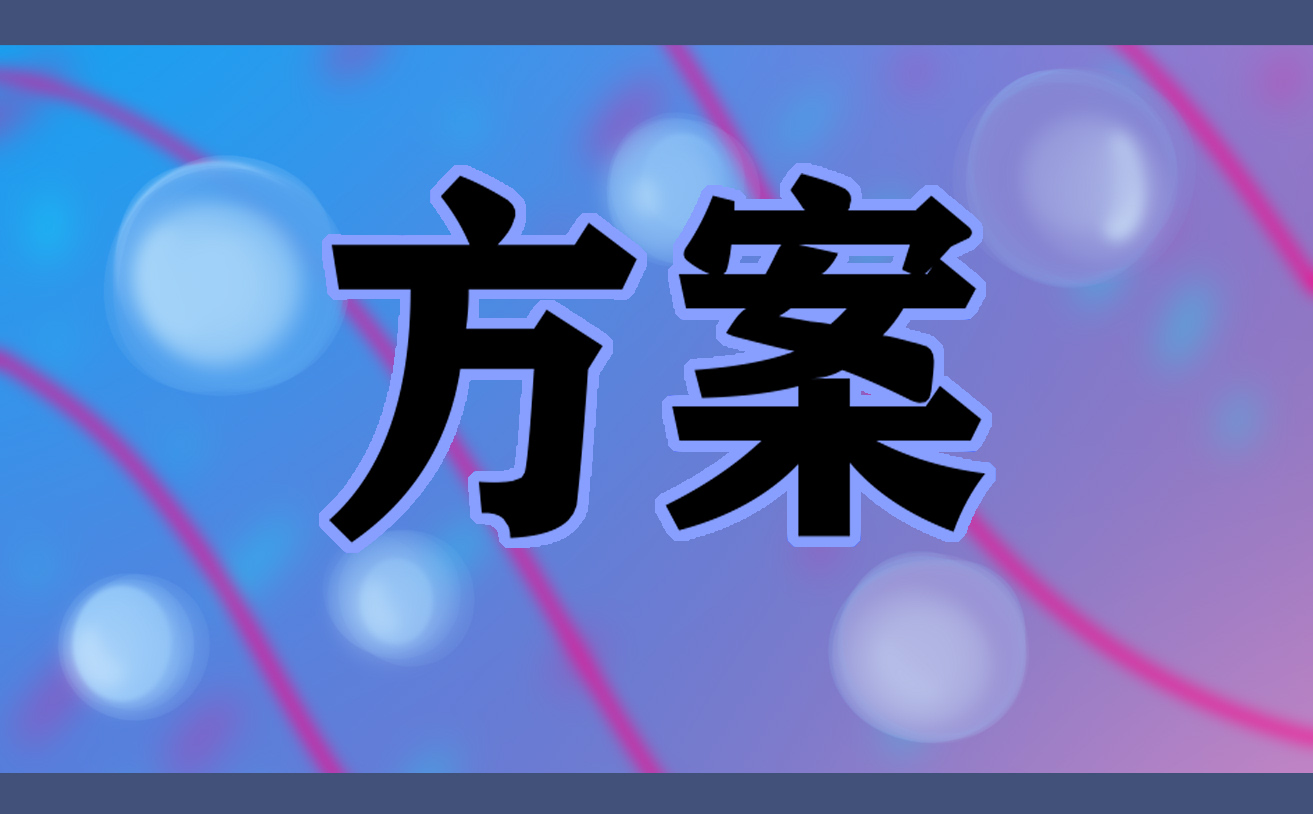 开展公司聚会的相关策划方案