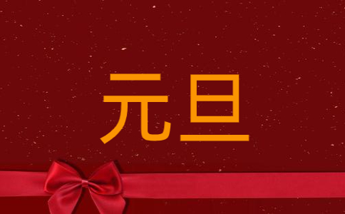 幽默元旦朋友圈搞笑祝福语