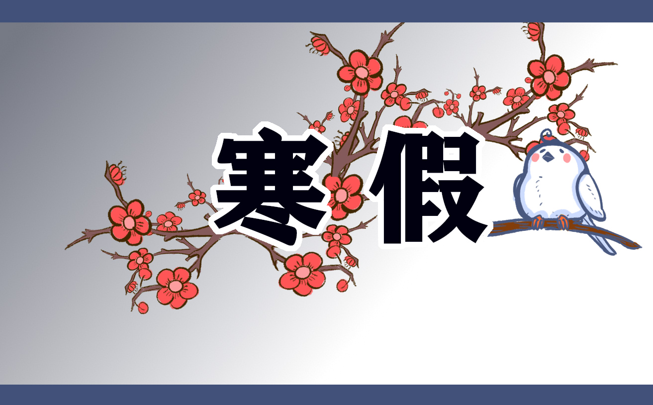 2021中小学生寒假居家安全小常识