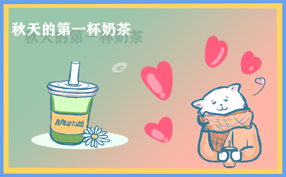 秋天的第一杯奶茶文案发朋友圈 秋天的第一杯奶茶文案发朋友圈