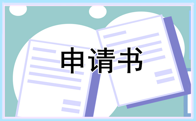 村委会入职申请书范文大全