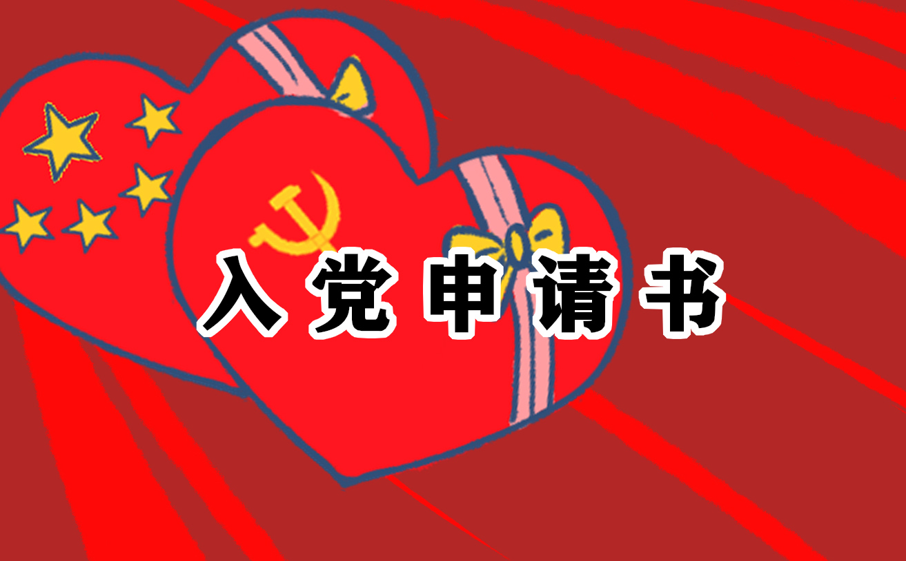 中小学教师入党申请书